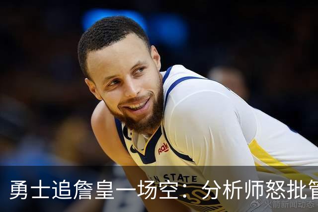 勇士追詹皇一场空：分析师怒批管理层“废了球队”，催库里赶紧走人