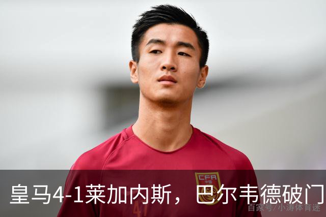皇马4-1莱加内斯，巴尔韦德破门，贡萨洛、马斯坦托诺建功